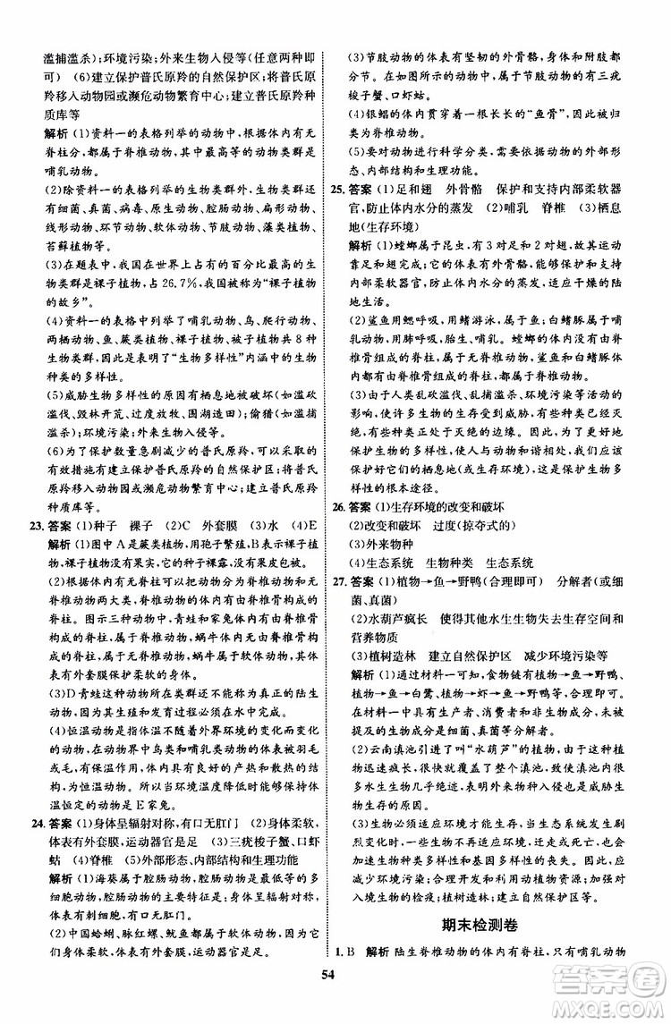 2019年初中同步學(xué)考優(yōu)化設(shè)計生物八年級上冊RJ人教版參考答案