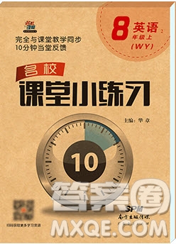 2019名校課堂小練習八年級英語上冊外研版WY答案