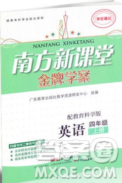 2019南方新課堂金牌學(xué)案四年級英語上冊教育科學(xué)版答案