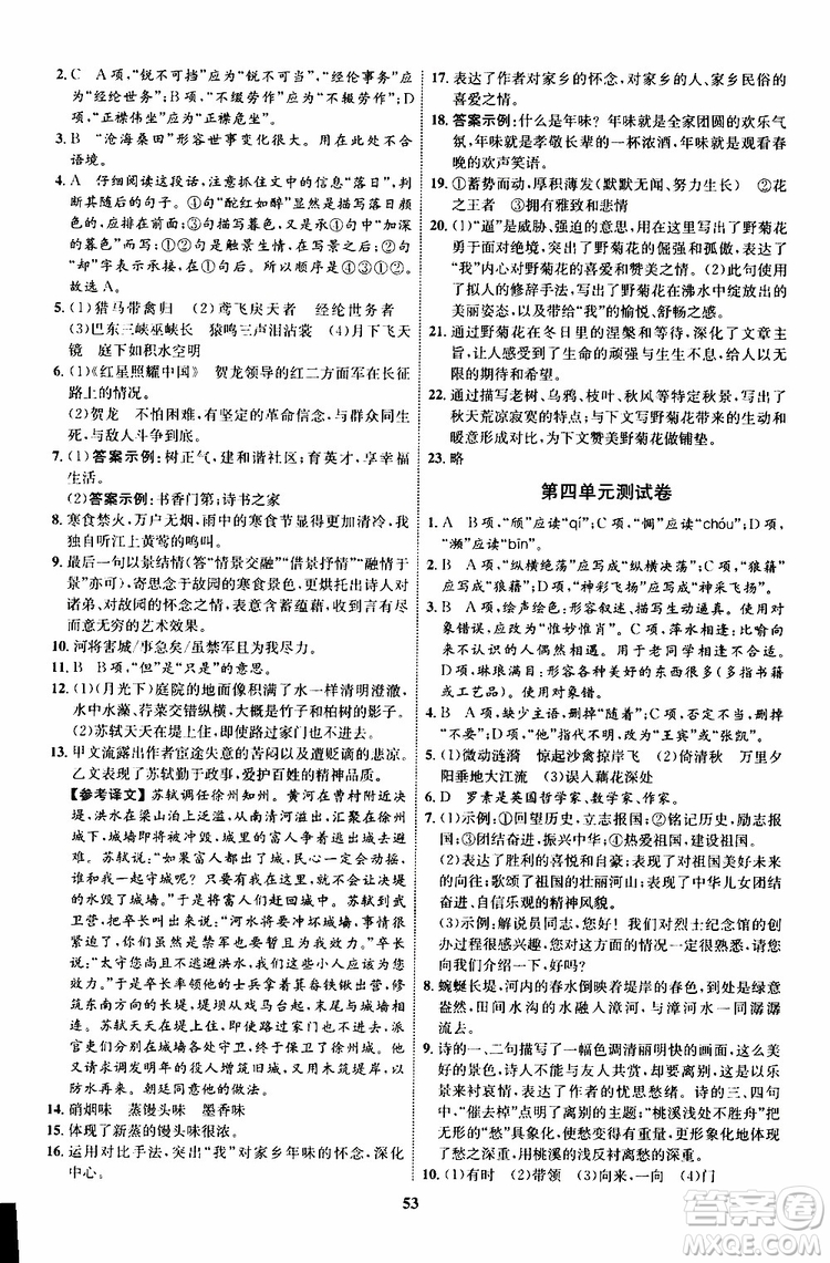 2019年初中同步學(xué)考優(yōu)化設(shè)計(jì)語文八年級上冊RJ人教版參考答案