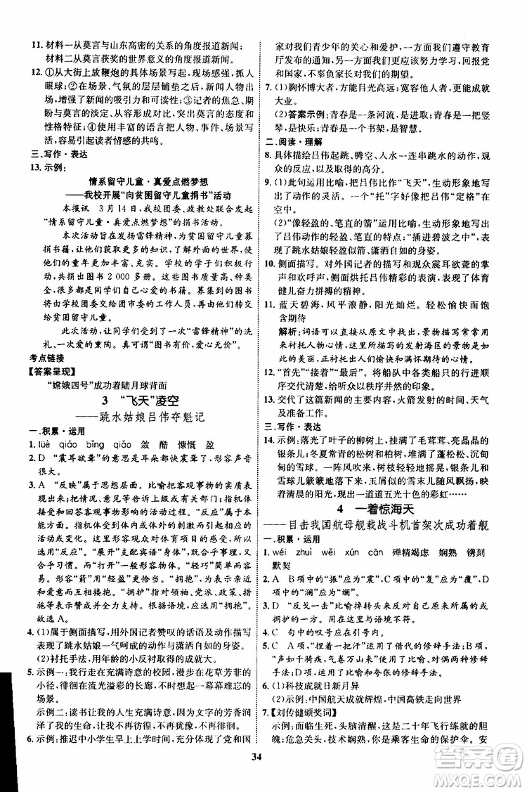 2019年初中同步學(xué)考優(yōu)化設(shè)計(jì)語文八年級上冊RJ人教版參考答案