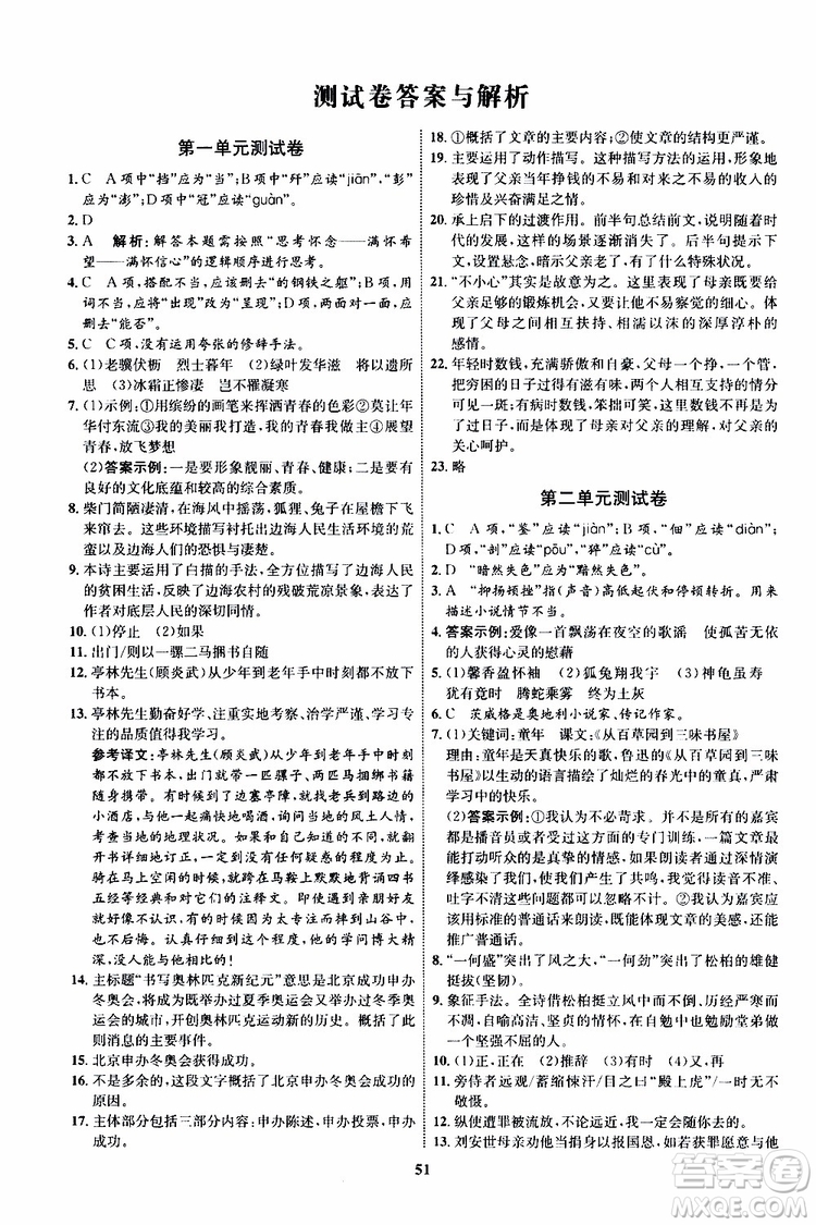 2019年初中同步學(xué)考優(yōu)化設(shè)計(jì)語文八年級上冊RJ人教版參考答案