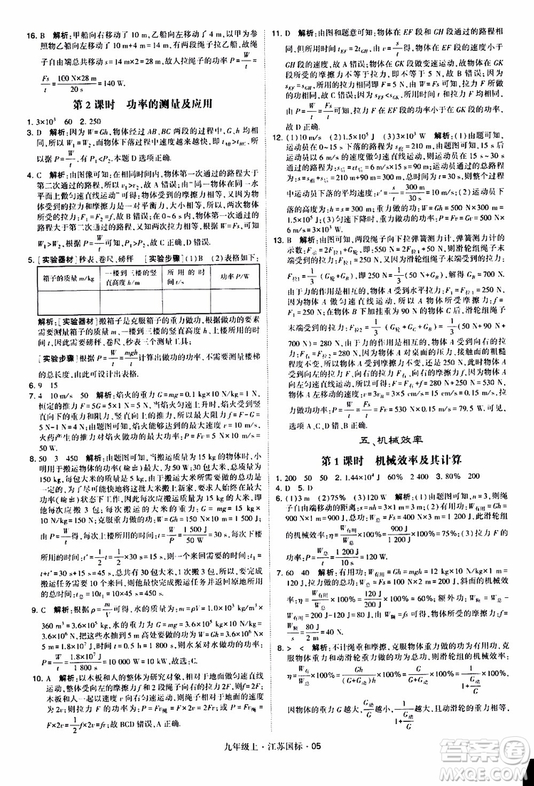 經(jīng)綸學(xué)典2019秋學(xué)霸題中題九年級上冊物理江蘇國標(biāo)參考答案