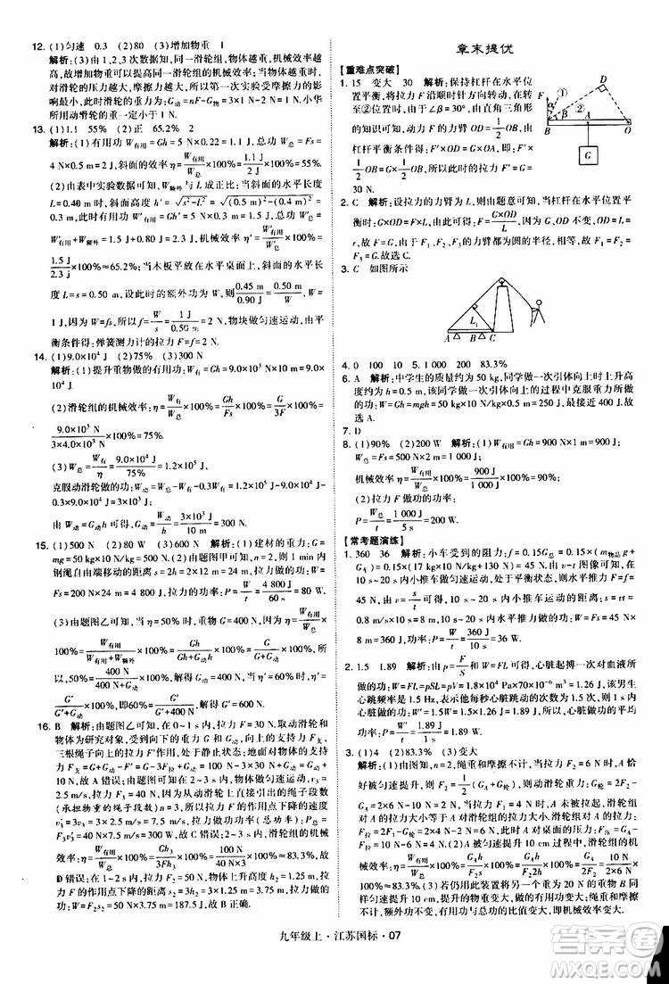 經(jīng)綸學(xué)典2019秋學(xué)霸題中題九年級上冊物理江蘇國標(biāo)參考答案