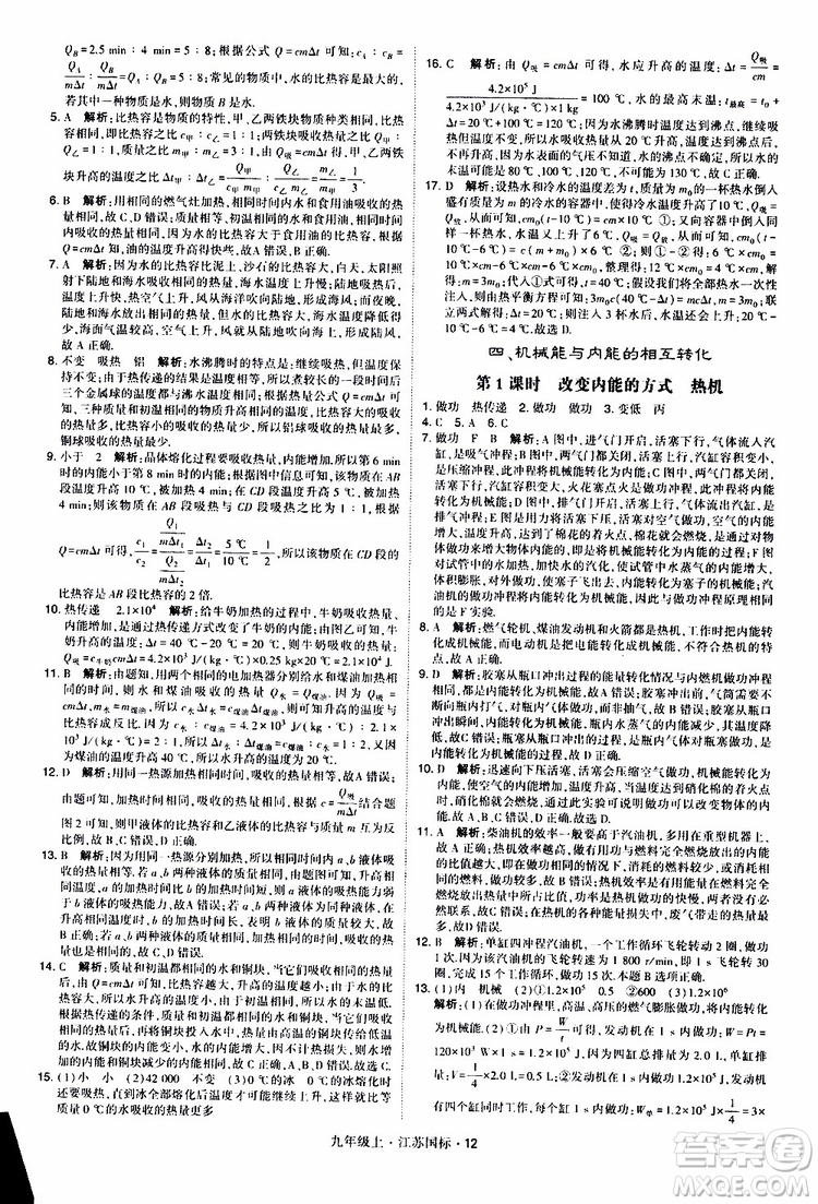 經(jīng)綸學(xué)典2019秋學(xué)霸題中題九年級上冊物理江蘇國標(biāo)參考答案