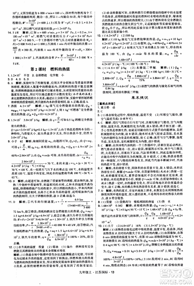 經(jīng)綸學(xué)典2019秋學(xué)霸題中題九年級上冊物理江蘇國標(biāo)參考答案