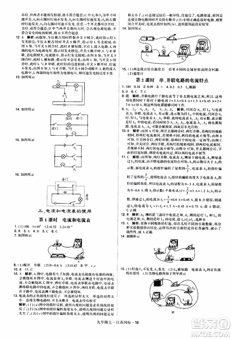 經(jīng)綸學(xué)典2019秋學(xué)霸題中題九年級上冊物理江蘇國標(biāo)參考答案