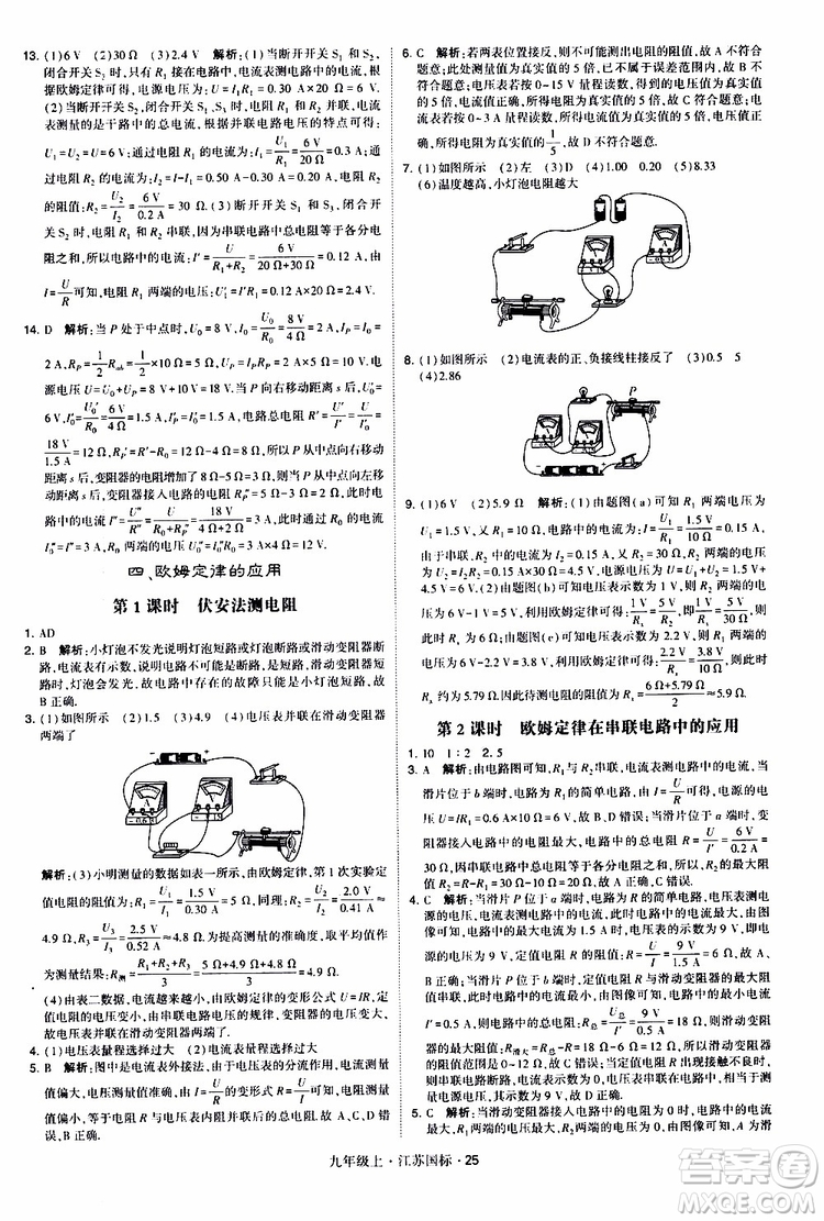 經(jīng)綸學(xué)典2019秋學(xué)霸題中題九年級上冊物理江蘇國標(biāo)參考答案