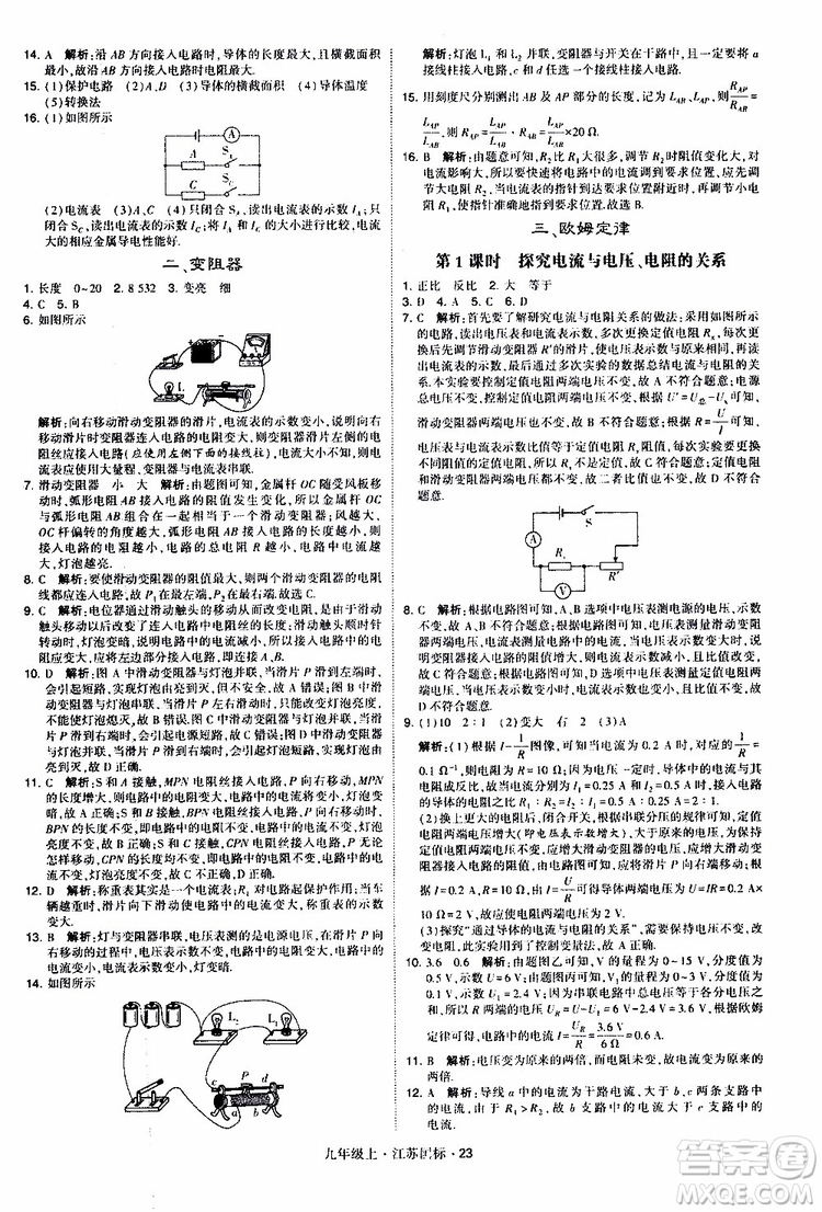 經(jīng)綸學(xué)典2019秋學(xué)霸題中題九年級上冊物理江蘇國標(biāo)參考答案