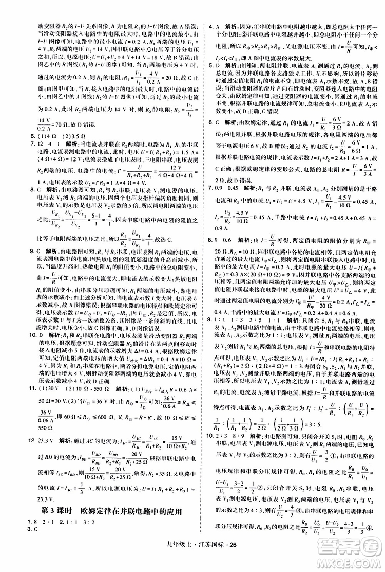 經(jīng)綸學(xué)典2019秋學(xué)霸題中題九年級上冊物理江蘇國標(biāo)參考答案