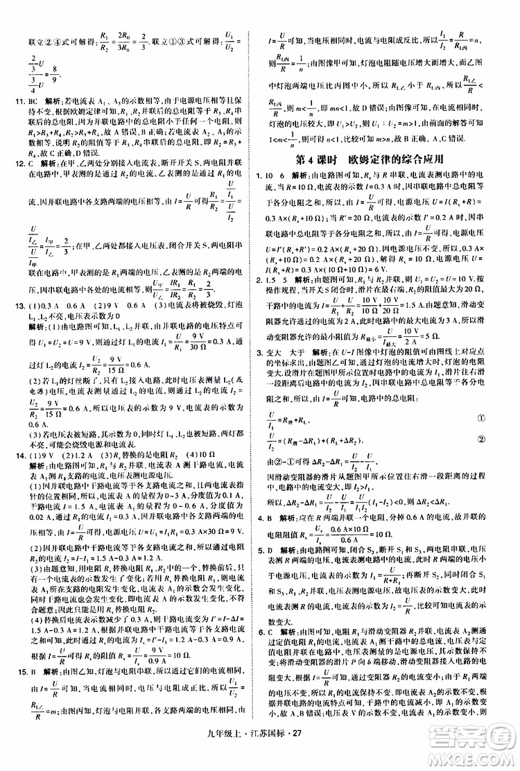 經(jīng)綸學(xué)典2019秋學(xué)霸題中題九年級上冊物理江蘇國標(biāo)參考答案