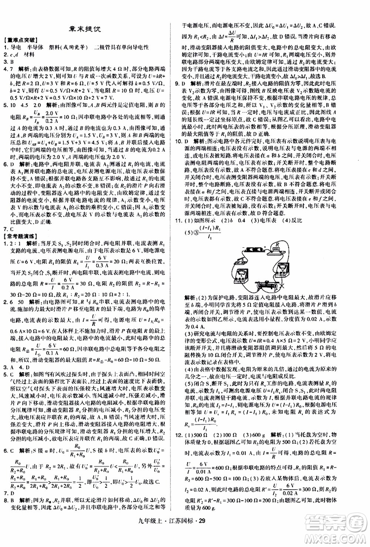 經(jīng)綸學(xué)典2019秋學(xué)霸題中題九年級上冊物理江蘇國標(biāo)參考答案