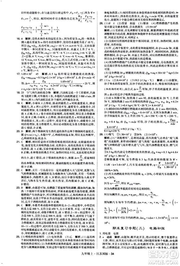 經(jīng)綸學(xué)典2019秋學(xué)霸題中題九年級上冊物理江蘇國標(biāo)參考答案