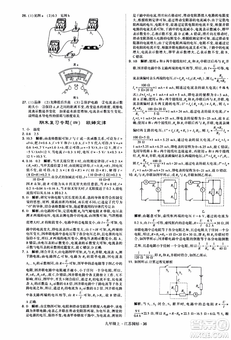 經(jīng)綸學(xué)典2019秋學(xué)霸題中題九年級上冊物理江蘇國標(biāo)參考答案