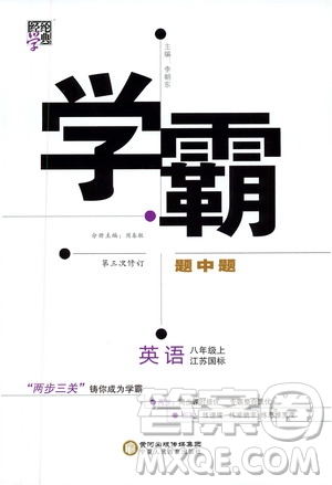 2019年經綸學典學霸題中題八年級上冊英語江蘇國標修訂版譯林版參考答案