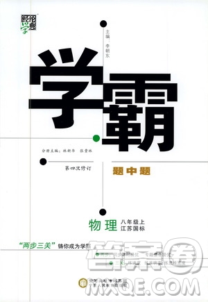 經(jīng)綸學(xué)典2019年學(xué)霸題中題八年級上冊物理江蘇國標(biāo)修訂版參考答案