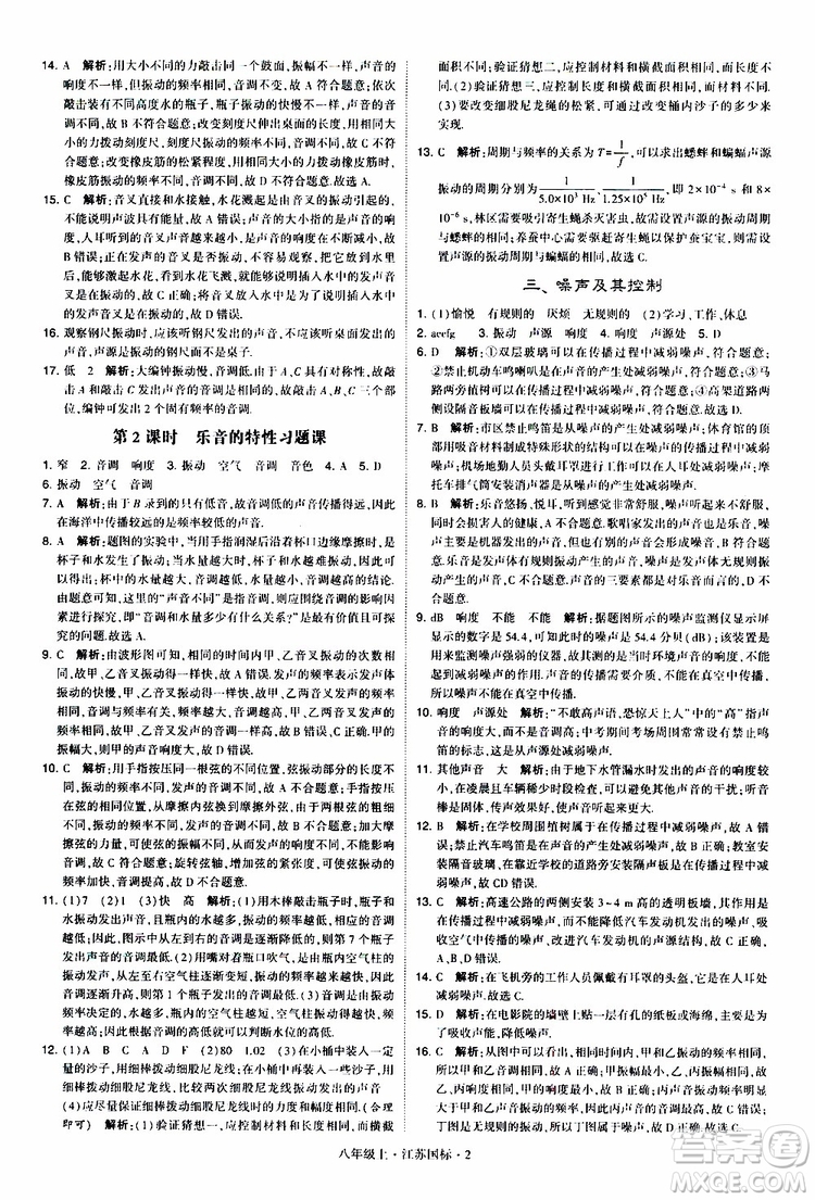 經(jīng)綸學(xué)典2019年學(xué)霸題中題八年級上冊物理江蘇國標(biāo)修訂版參考答案