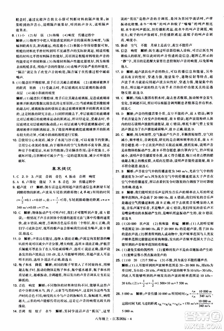 經(jīng)綸學(xué)典2019年學(xué)霸題中題八年級上冊物理江蘇國標(biāo)修訂版參考答案