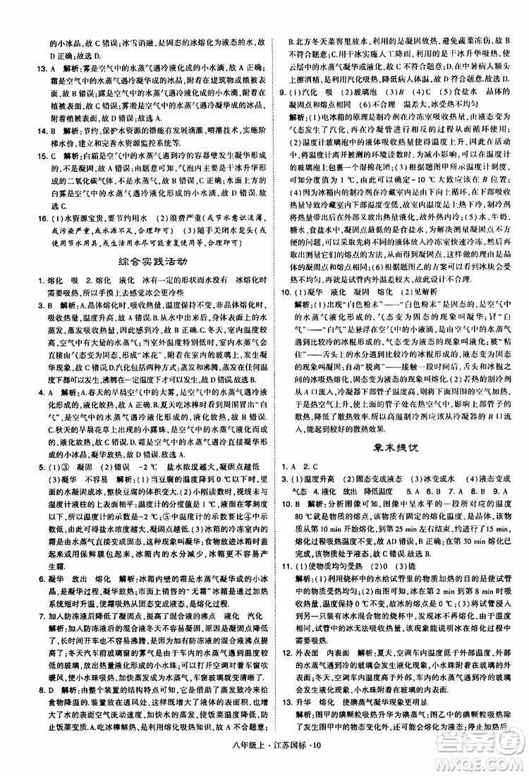 經(jīng)綸學(xué)典2019年學(xué)霸題中題八年級上冊物理江蘇國標(biāo)修訂版參考答案