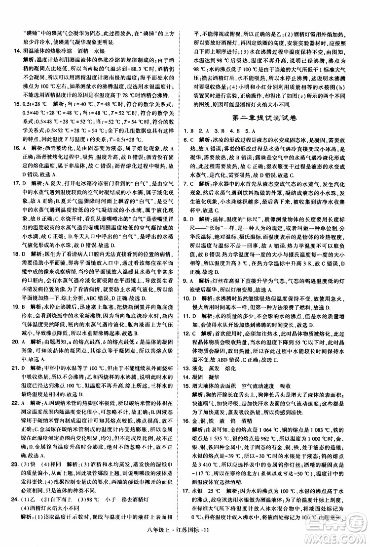 經(jīng)綸學(xué)典2019年學(xué)霸題中題八年級上冊物理江蘇國標(biāo)修訂版參考答案