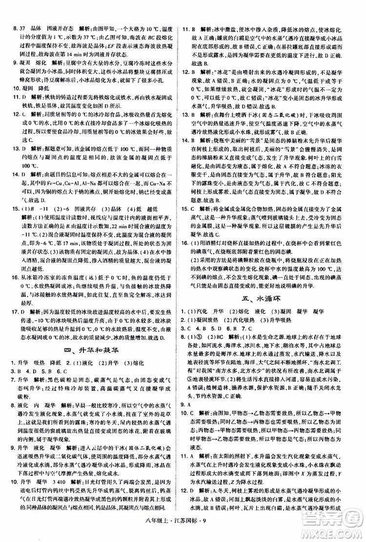 經(jīng)綸學(xué)典2019年學(xué)霸題中題八年級上冊物理江蘇國標(biāo)修訂版參考答案