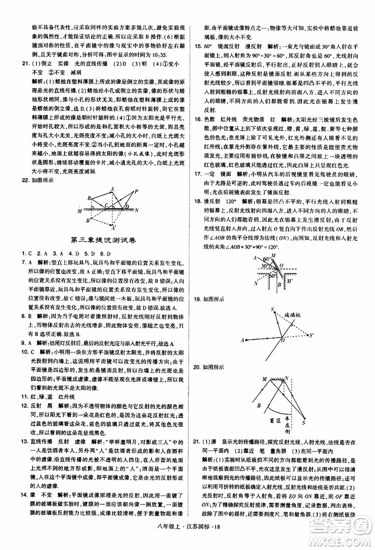 經(jīng)綸學(xué)典2019年學(xué)霸題中題八年級上冊物理江蘇國標(biāo)修訂版參考答案