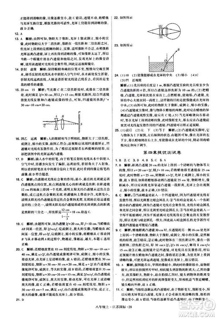 經(jīng)綸學(xué)典2019年學(xué)霸題中題八年級上冊物理江蘇國標(biāo)修訂版參考答案