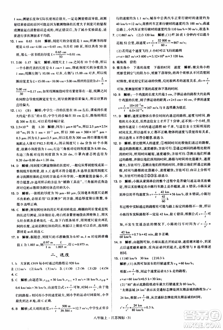 經(jīng)綸學(xué)典2019年學(xué)霸題中題八年級上冊物理江蘇國標(biāo)修訂版參考答案