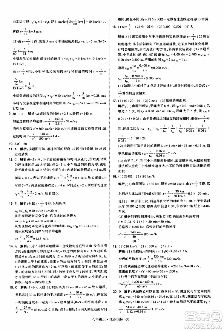 經(jīng)綸學(xué)典2019年學(xué)霸題中題八年級上冊物理江蘇國標(biāo)修訂版參考答案