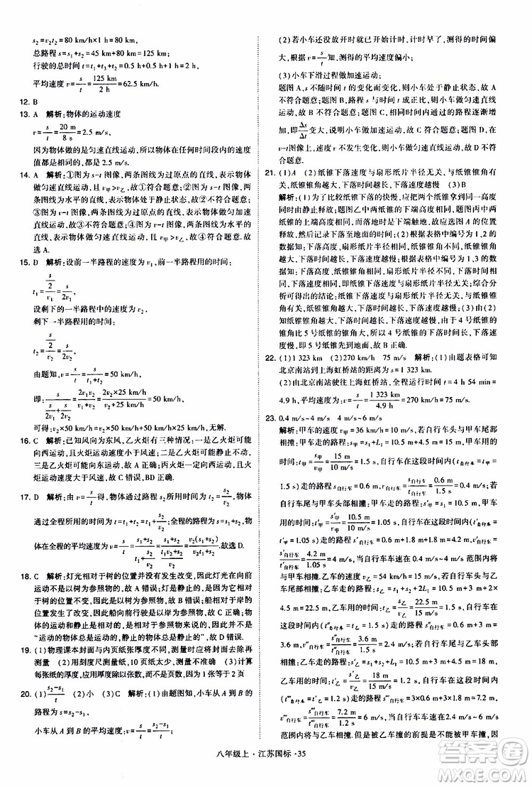 經(jīng)綸學(xué)典2019年學(xué)霸題中題八年級上冊物理江蘇國標(biāo)修訂版參考答案