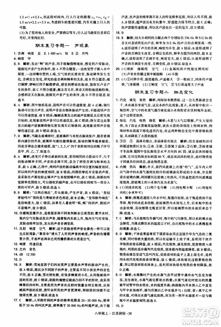 經(jīng)綸學(xué)典2019年學(xué)霸題中題八年級上冊物理江蘇國標(biāo)修訂版參考答案