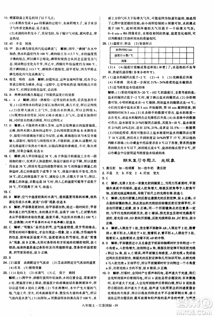 經(jīng)綸學(xué)典2019年學(xué)霸題中題八年級上冊物理江蘇國標(biāo)修訂版參考答案