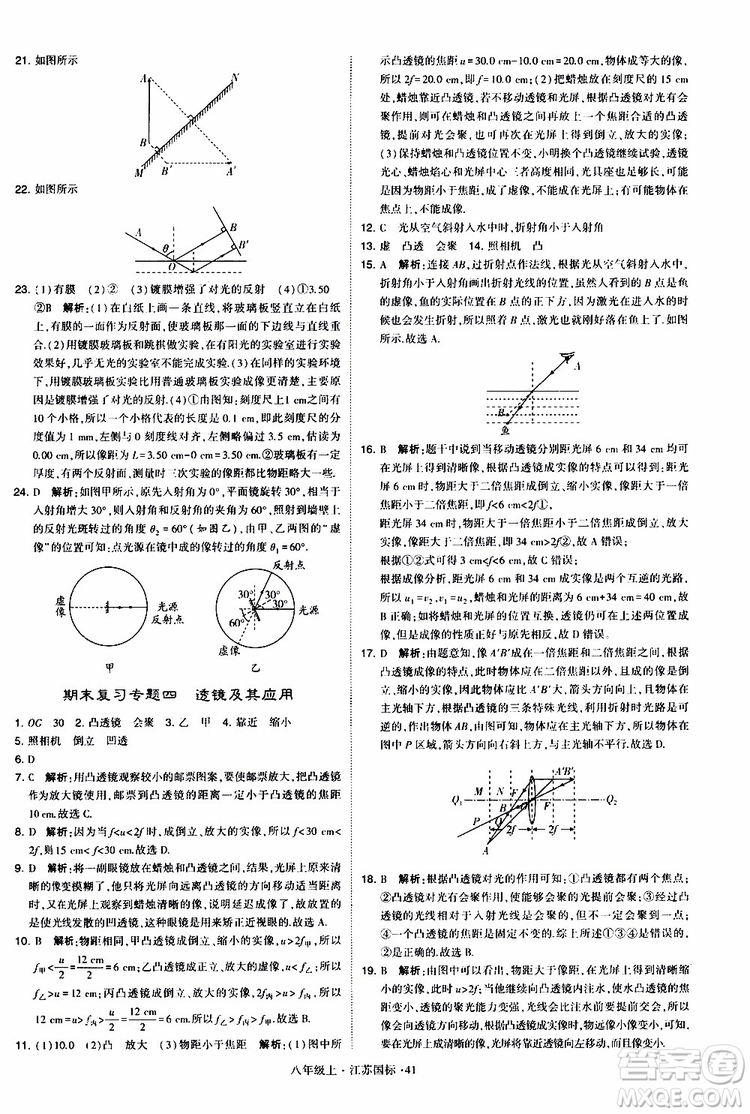 經(jīng)綸學(xué)典2019年學(xué)霸題中題八年級上冊物理江蘇國標(biāo)修訂版參考答案