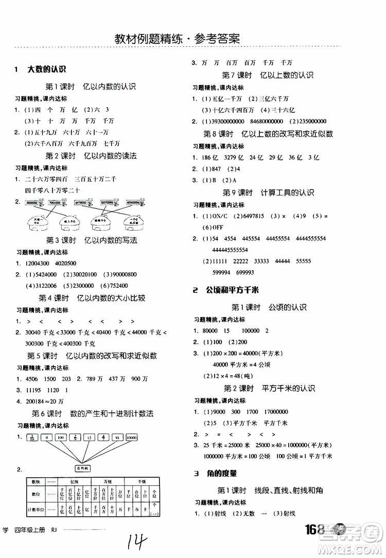 2019秋全品學(xué)練考四年級(jí)上冊(cè)數(shù)學(xué)RJ人教版參考答案