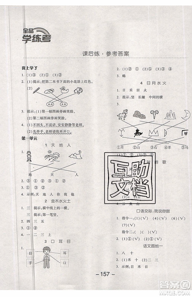 2019秋全品學(xué)練考一年級上冊語文RJ人教版參考答案