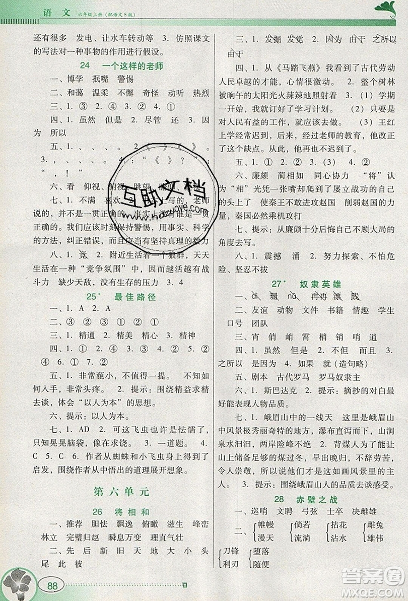 2019南方新課堂金牌學(xué)案六年級語文上冊語文S版答案