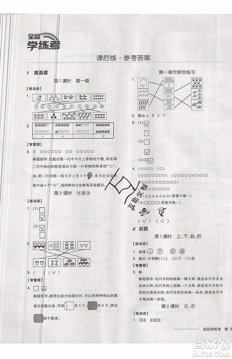 2019秋全品學(xué)練考一年級上冊數(shù)學(xué)RJ人教版參考答案