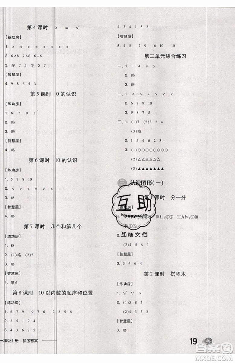 2019秋全品學(xué)練考一年級上冊數(shù)學(xué)JJ冀教版參考答案