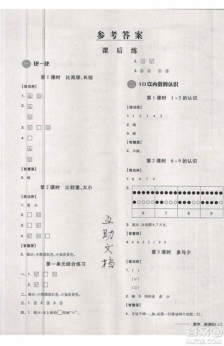 2019秋全品學(xué)練考一年級上冊數(shù)學(xué)JJ冀教版參考答案