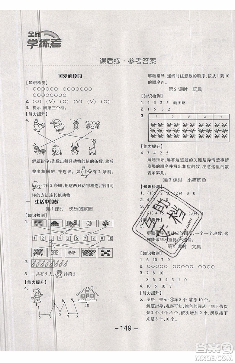 2019秋全品學(xué)練考一年級(jí)上冊(cè)數(shù)學(xué)BS北師大版參考答案