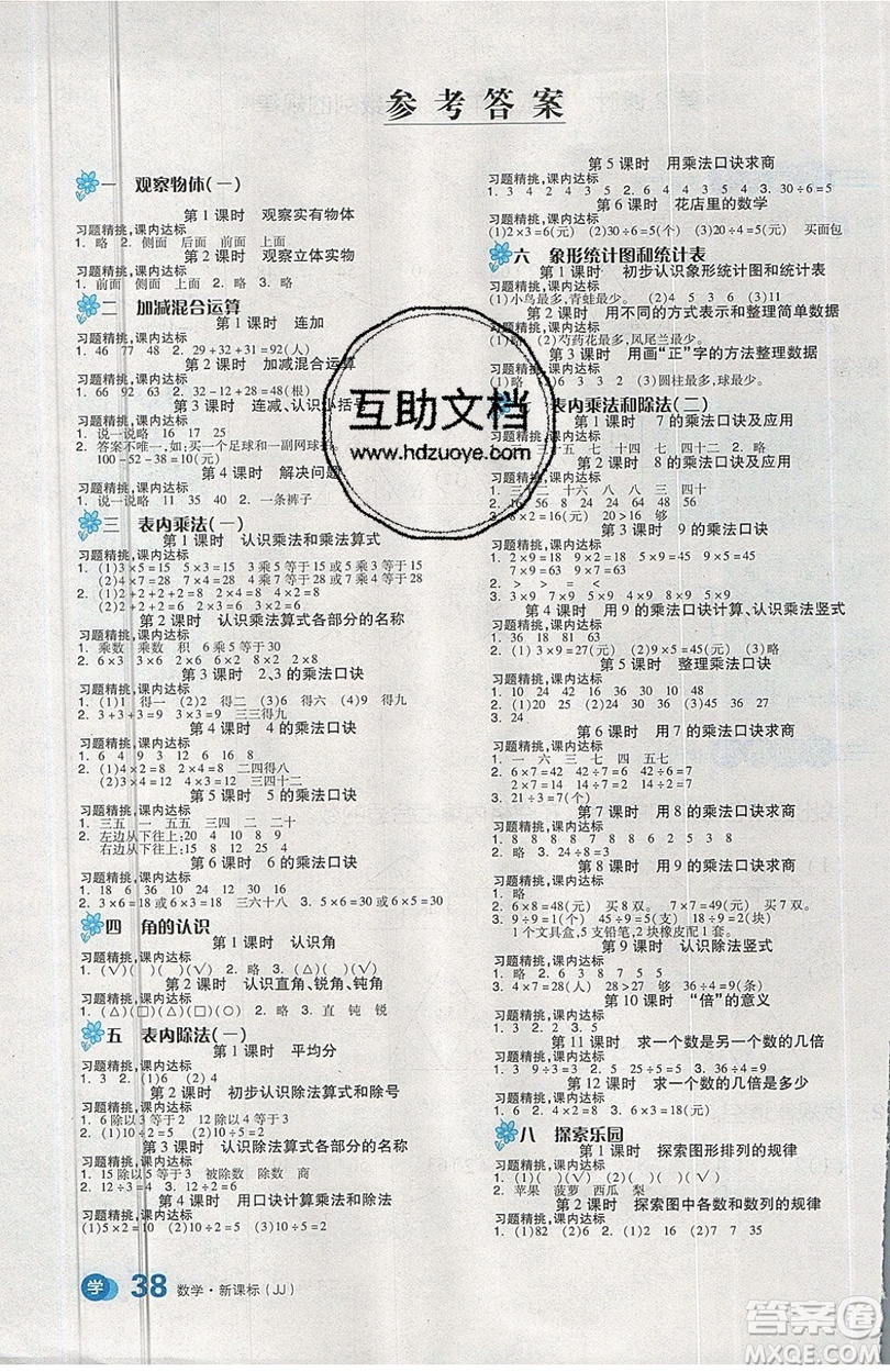 2019秋全品學(xué)練考二年級上冊數(shù)學(xué)JJ冀教版參考答案