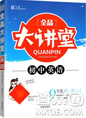 2019秋全品大講堂英語人教版RJ初中九年級全一冊上冊參考答案