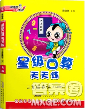 2019秋新版星級口算天天練三年級上冊人教版答案