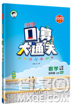 2019年秋季小學(xué)數(shù)學(xué)口算大通關(guān)四年級(jí)上冊(cè)北師大版答案