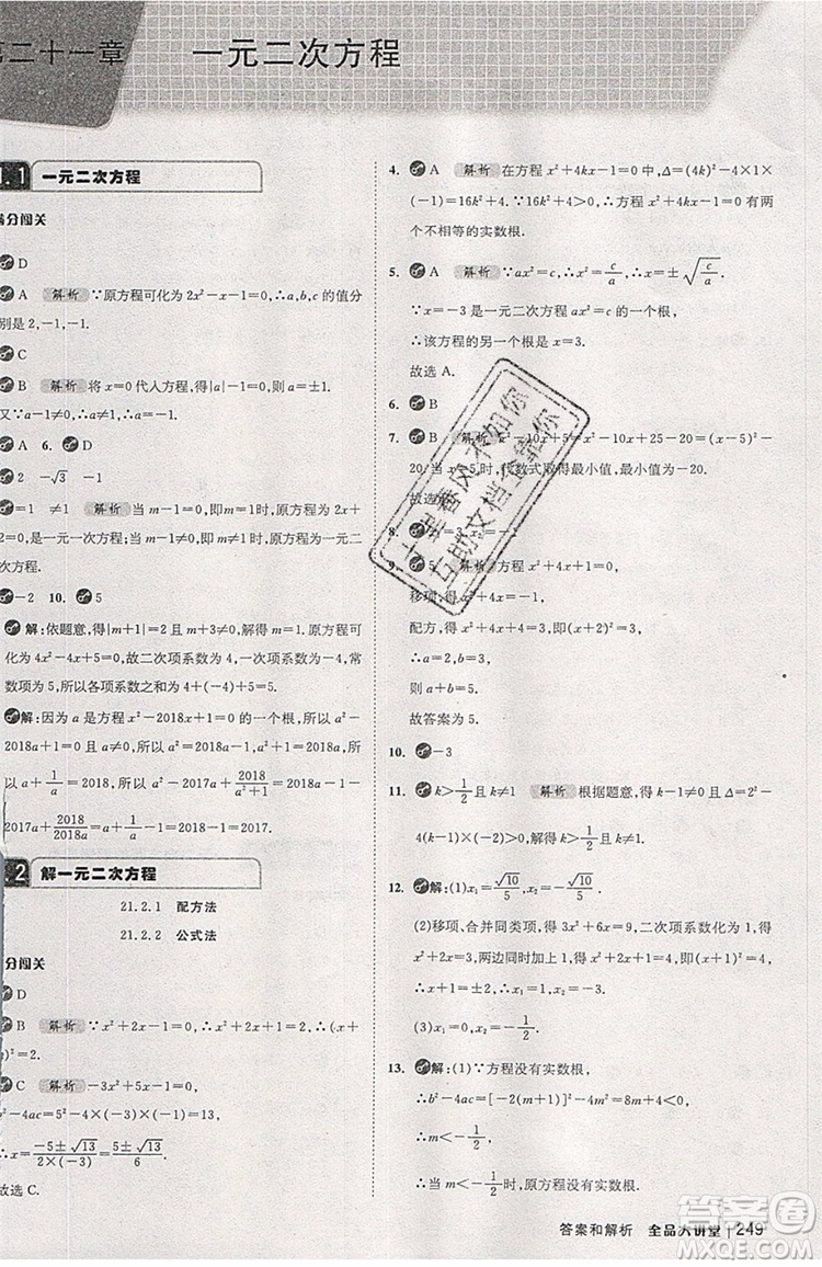 2019年全品大講堂數(shù)學(xué)九年級上冊人教版RJ參考答案及教材習(xí)題答案