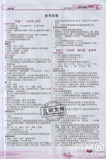 北京教育出版社本真圖書2019小學(xué)語(yǔ)文百分閱讀一本通四年級(jí)參考答案