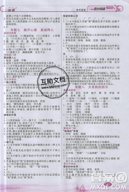 北京教育出版社本真圖書2019小學(xué)語(yǔ)文百分閱讀一本通四年級(jí)參考答案