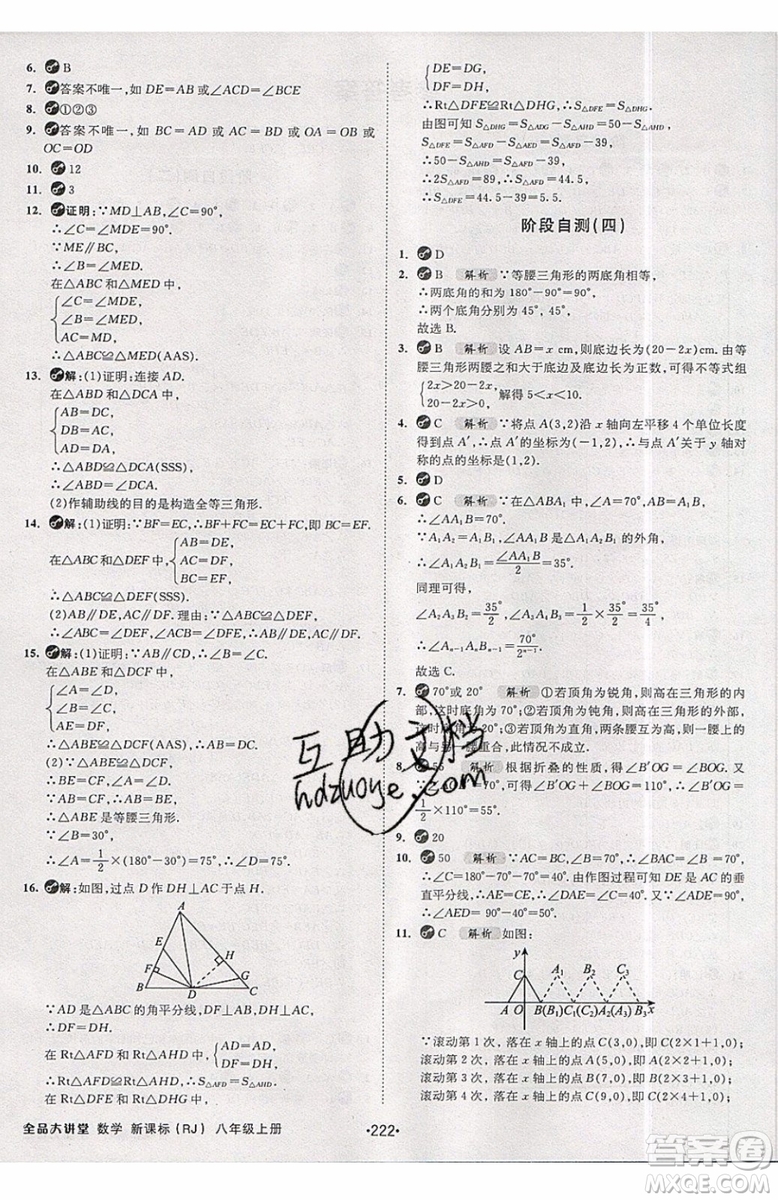 2019秋全品大講堂初中八年級上冊數(shù)學(xué)人教版RJ參考答案