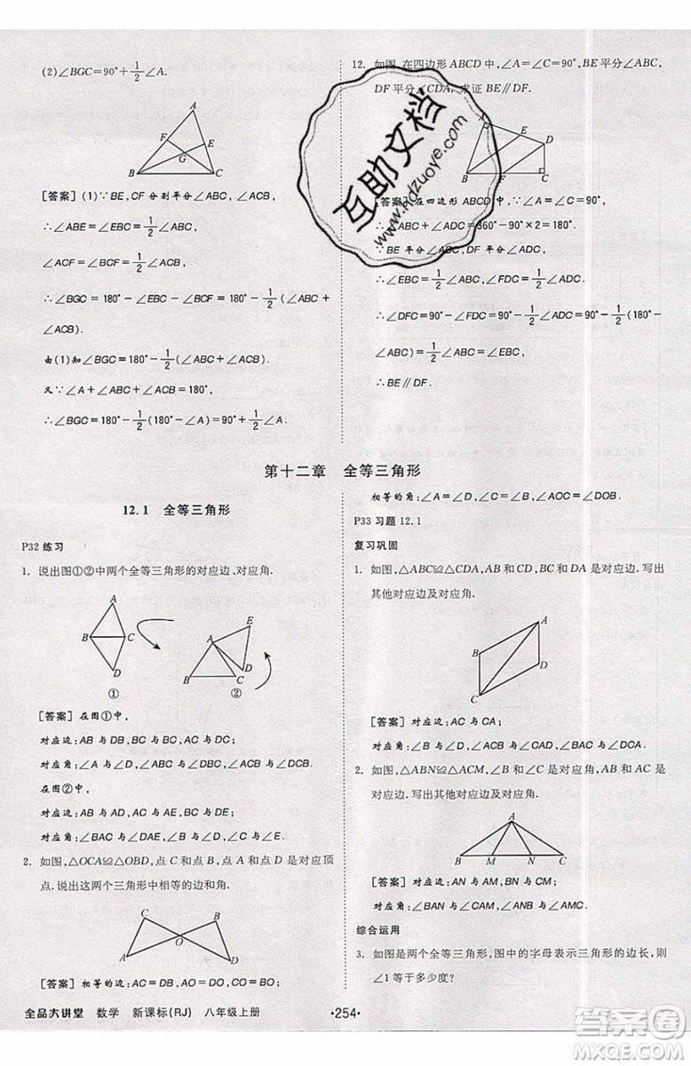 2019秋全品大講堂初中八年級上冊數(shù)學(xué)人教版RJ參考答案