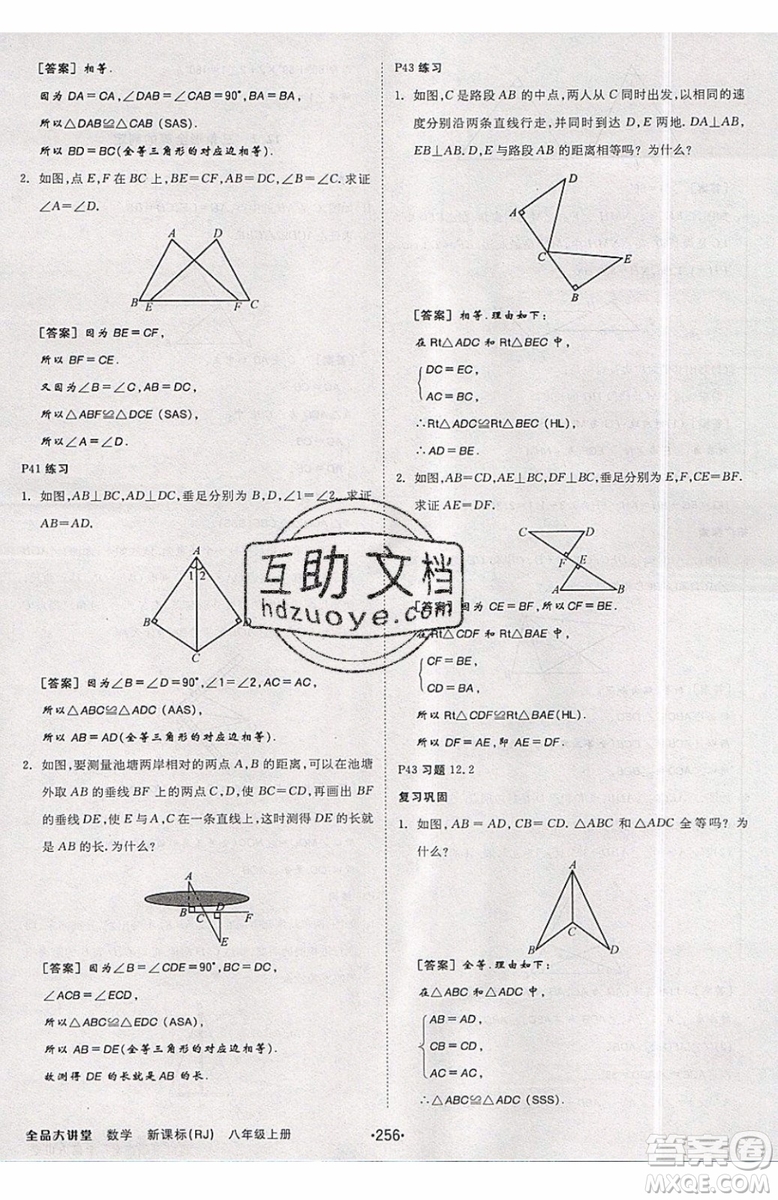 2019秋全品大講堂初中八年級上冊數(shù)學(xué)人教版RJ參考答案